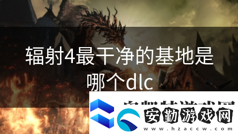 輻射4最干凈的基地是哪個(gè)dlc
