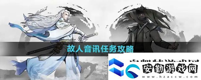 下一站江湖2故人音訊任務(wù)怎么做