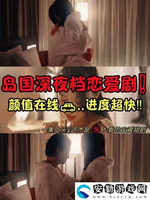 探索“瘋狂二人房間荷爾蒙爆發(fā)原聲”的魅力與影響
