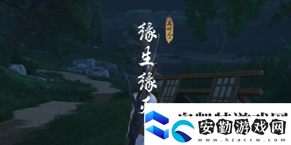燕云十六聲緣生緣滅奇遇怎么做