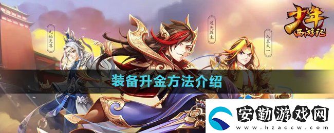 少年西游記裝備怎么升金