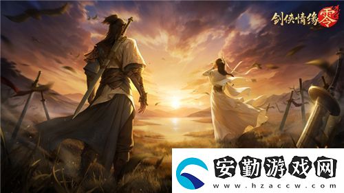 兄弟重聚江湖！武俠經(jīng)典續(xù)作劍俠情緣·零初心永存