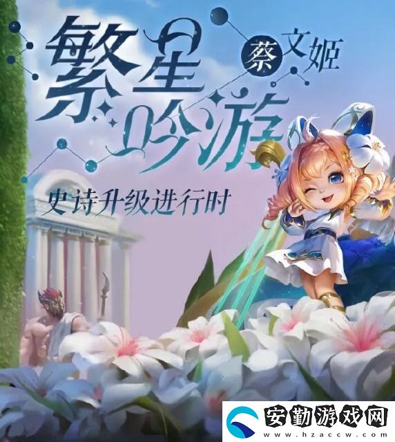 王者榮耀蔡文姬繁星吟游皮膚是史實級嗎