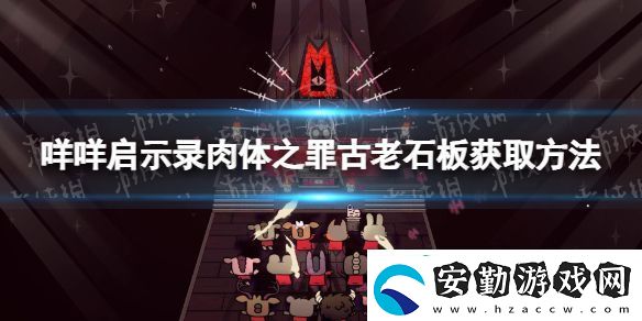 【跳躍技巧】咩咩啟示錄古老石板