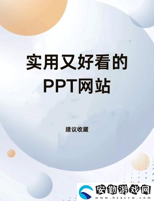 成品免費(fèi)PPT站入口