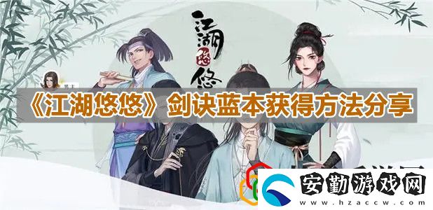 江湖悠悠劍訣藍(lán)本獲得方法分享