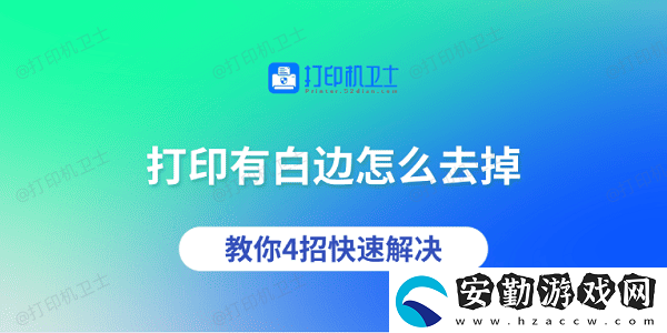 打印有白邊怎么去掉