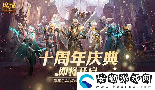 福利將啟！魔域口袋版周年慶即將啟動(dòng)