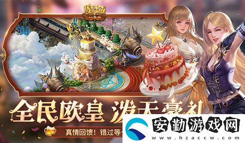 福利預告！魔域口袋版全民歐皇有什么