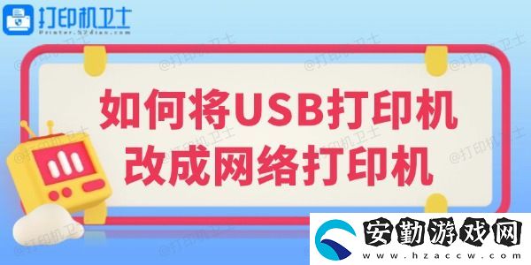 如何將USB打印機(jī)改成絡(luò)打印機(jī)