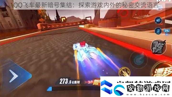QQ飛車最新暗號集結(jié)