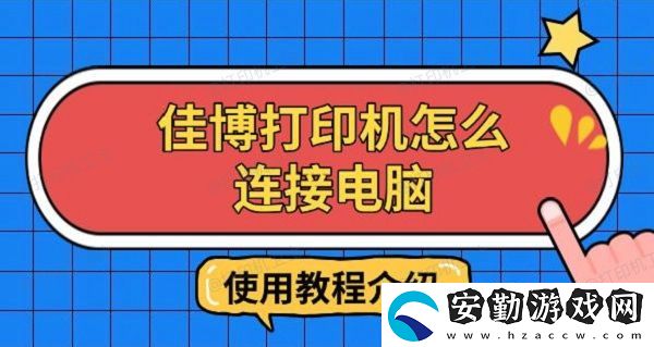 佳博打印機怎么連接電腦
