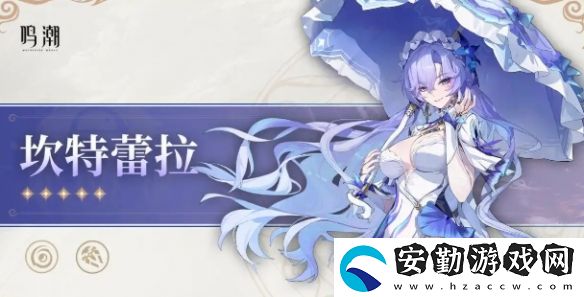 鳴潮坎特蕾拉立繪