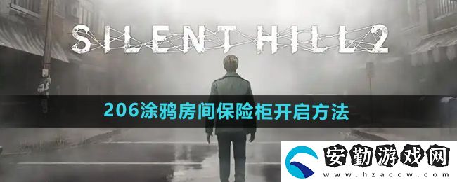 寂靜嶺2重制版206涂鴉房間保險柜怎么開啟