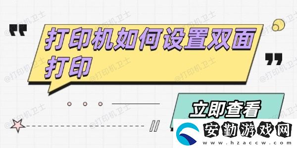 打印機如何設置雙面打印