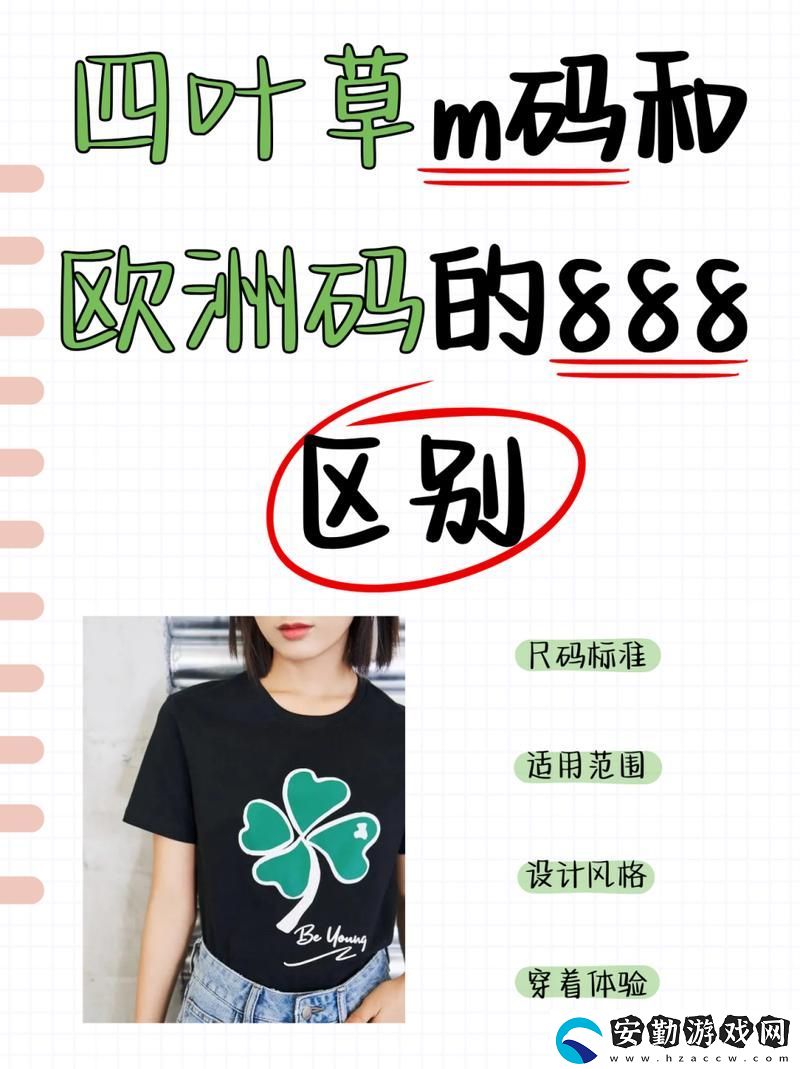四葉草M碼和歐洲碼的888區(qū)別