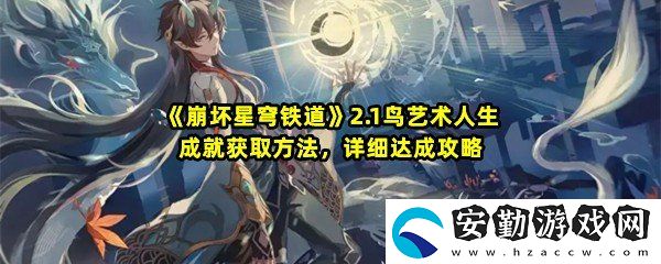崩壞星穹鐵道2.1鳥藝術人生成就怎么達成