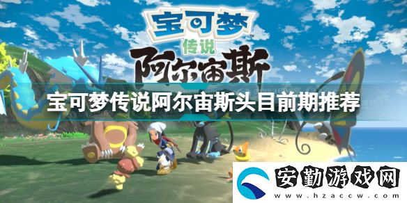 寶可夢(mèng)傳說(shuō)阿爾宙斯頭目怎么抓