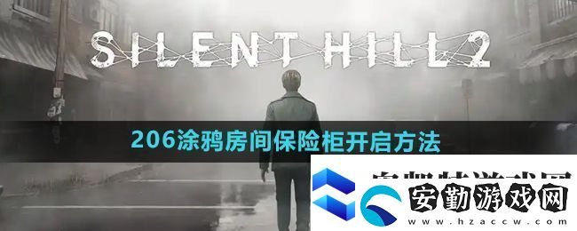 寂靜嶺2重制版206涂鴉房間保險(xiǎn)柜怎么開(kāi)啟