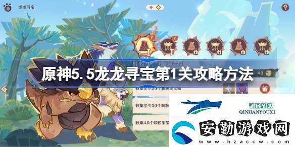 原神5.5榮花競(jìng)捷之爭(zhēng)龍龍尋寶第一關(guān)怎么過