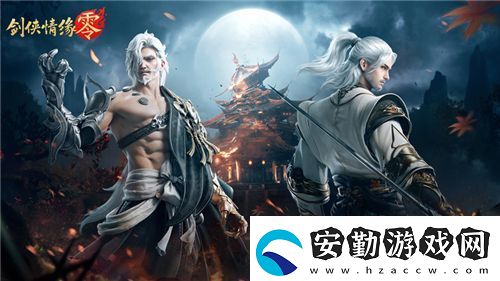 兄弟重聚江湖！武俠經(jīng)典續(xù)作劍俠情緣·零初心永存