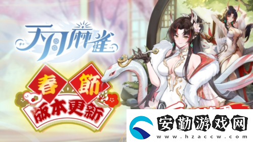 天月麻雀新雀士白塚清雪登場(chǎng)迎新歲