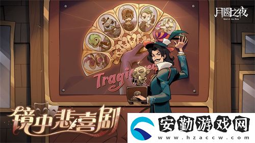 月圓之夜S7賽季震撼開啟！鏡劇場新主登場