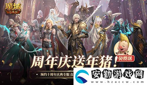 上線就有年豬！魔域口袋版周年專服預(yù)約開啟