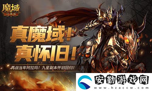 還原老魔域體驗！魔域口袋版9星副本