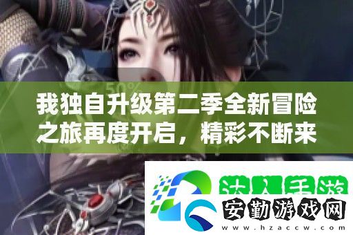 我獨自升級第二季全新冒險之旅再度開啟