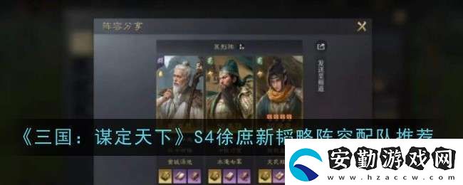 三國謀定天下S4徐庶新韜略陣容怎么配隊