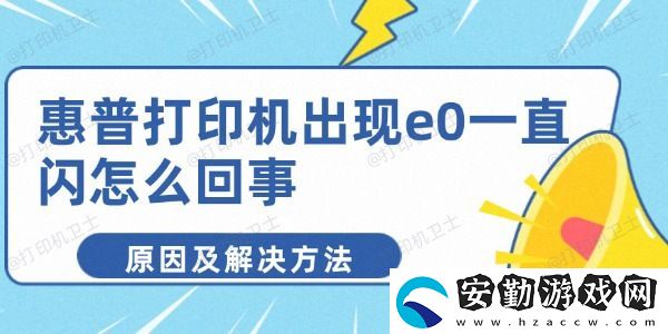 惠普打印機(jī)出現(xiàn)e0一直閃怎么回事