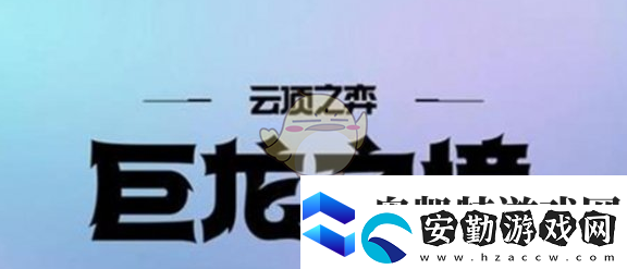金鏟鏟之戰(zhàn)s7賽季返場(chǎng)時(shí)間一覽金鏟鏟之戰(zhàn)s7賽季返場(chǎng)時(shí)間是多少號(hào)