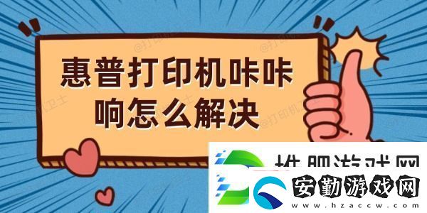 惠普打印機(jī)咔咔響怎么解決