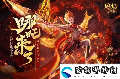哪吒來啦魔域口袋版2月19日哪吒上線