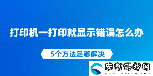 打印機一打印就顯示錯誤怎么辦