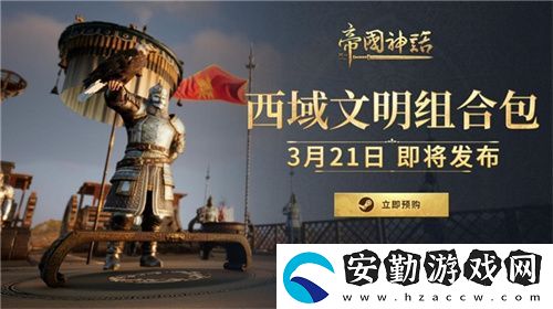 帝國(guó)神話西域文明DLC