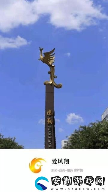 愛鳳翔下載_愛鳳翔安卓手機(jī)版下載v1.0.0