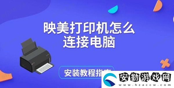映美打印機(jī)怎么連接電腦