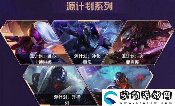 英雄聯(lián)盟手游源計劃皮膚有哪些