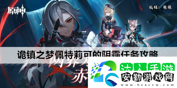 原神詭鎮(zhèn)之夢佩特莉可的陰霾任務攻略