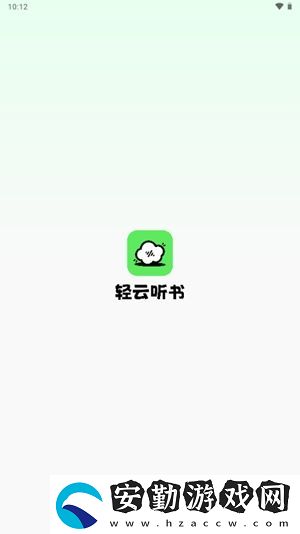 輕云聽書去廣告版下載