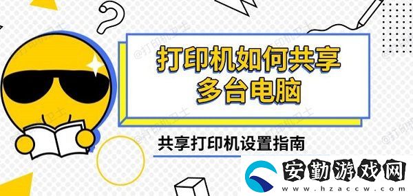 打印機(jī)如何共享多臺(tái)電腦