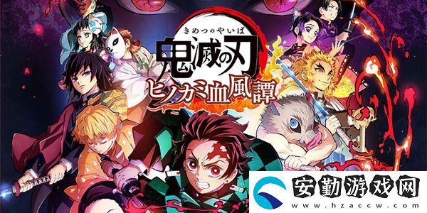 鬼滅之刃火之神血風(fēng)譚上線時(shí)間介紹