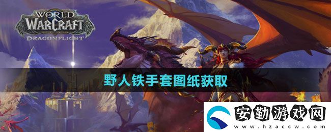 魔獸世界野人鐵手套圖紙怎么獲得