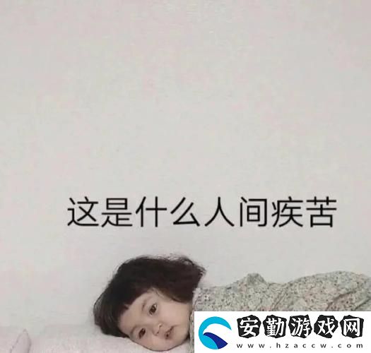收拾那些“臭小子姨媽腰快斷了”的日子