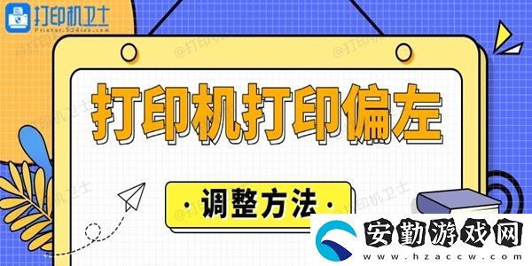 打印機(jī)打印偏左怎么調(diào)整