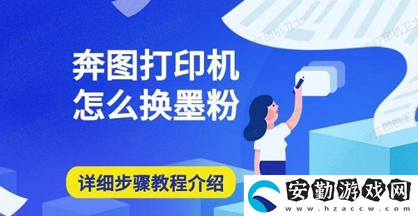 奔圖打印機(jī)怎么換墨粉