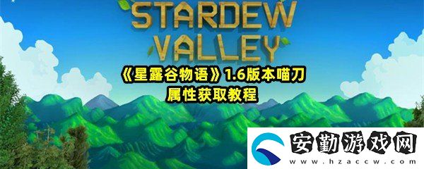 星露谷物語1.6版本喵刀怎么獲取