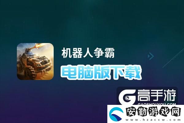 原創(chuàng)機器人爭霸電腦版下載
